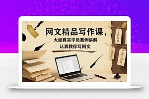 网文精品写作课,大量真实学员案例讲解,认真教你写网文