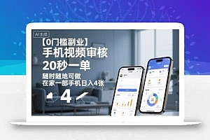 【0门槛副业】手机视频审核,20秒一单,随时随地可做,在家一部手机日入4张【揭秘】