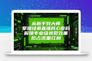 从新手到大师,掌握绿幕直播核心密码,解锁专业级视觉效果,抢占流量红利