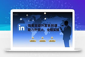 领英主动开发系列课,助力外贸人,全程实操