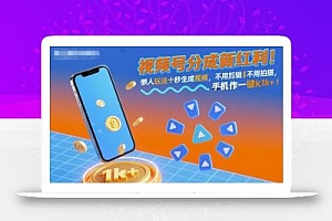 视频号分成新红利!懒人玩法十秒生成视频,不用剪辑不用拍摄,手机一键操作,单日1k+【揭秘】