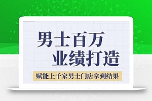 2025男士美业百万业绩打造,赋能上千家男士门店拿到结果