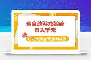 全自动游戏搬砖,日入10张,可以长期变现暴利项目