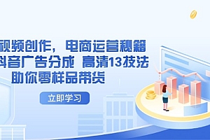 AI短视频创作,电商运营秘籍,解锁抖音广告分成 高清13技法助你零样品带货