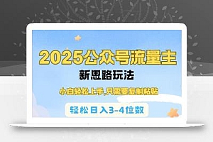 2025公双号流量主新思路玩法,小白轻松上手,只需要复制粘贴,轻松日入3-4位数