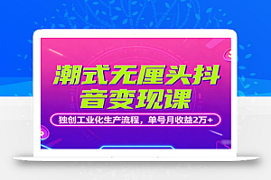 潮式无厘头抖音变现课,独创工业化生产流程,单号月收益2万+