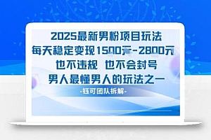 2025最新男粉项目玩法每天变现1k+也不违规也不会封号男人最懂男人的玩法