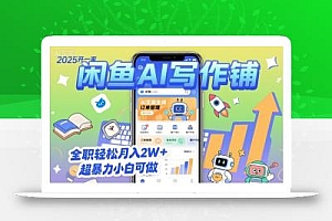 2025开一家闲鱼AI写作铺,全职轻松月入2W+,超暴力小白可做