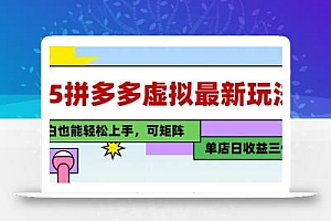 25最新拼多多虚拟电商,单店日入3位数, 小白也能快速上手,保姆级教程