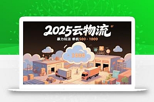 云物流赚差价,项目纯利润500~1000,无需垫资,当天到账。不需要有车,…
