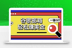 利用谷歌邮箱,只需简单点击广告邮件即可轻松赚美金,日收益50+