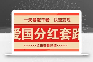 一个极其火爆的涨粉玩法,一天暴涨千粉的爱国分红套路,快速变现日入300+
