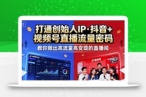 25年直播9-10两期线下课,打通创始人IP,抖音+视频号直播流量密码,教你做出高流量高变现的直播间