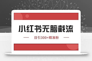 小红书只要你有同行就能获客,独家野路子获客玩法,暴力截流【揭秘】