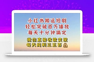 小红书搬运热门短剧,轻松爆流百万播放,每天引流几十人,搞个大几百块真的很简单
