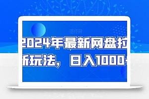 2024年最新网盘拉新玩法,日入1000+