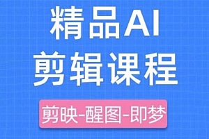 剪映+即梦AI短视频实战课,快速成为内容创作高手