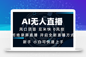AI无人直播技术 单日收益1000+ 新手,小白可快速上手