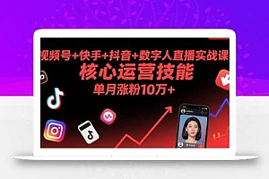 视频号+快手+抖音+数字人直播实战课(9月