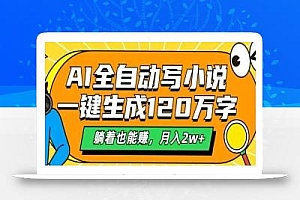 AI自动写小说,一键生成120万字,躺着也能赚,月入2W+