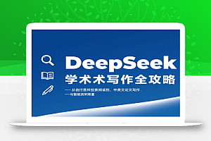 DeepSeek学术写作全攻略:从文献检索阅读到中英文论文写作与智能润色降重