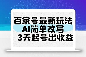 百家号最新玩法,AI简单改写,3天起号出收益