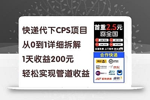 快递代下CPS项目从0到1详细拆解,1天收益200元,轻松实现管道收益