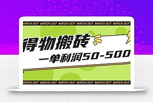 人人可做得物搬砖项目,一单利润50-500【附保姆级教程】