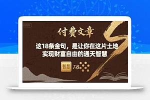 付费文章:这18条金句,是让你在这片土地 实现财富自由的通天智慧