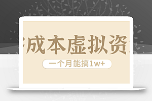 相当暴利的虚拟资源项目,无需成本一个月能搞1w+