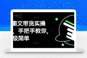 AI图文带货实操课,手把手教你,超级简单