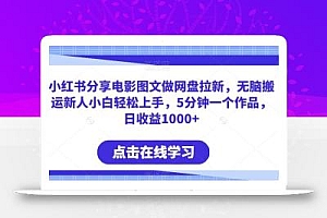 小红书分享电影图文做网盘拉新,无脑搬运新人小白轻松上手,5分钟一个作品,日收益1000+【揭秘】