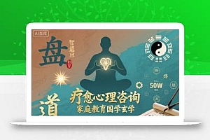 疗愈心理咨询,家庭教育国学玄学,月入50个商业复盘,最底层的商业打法