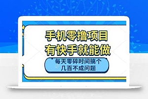 手机零撸项目,有快手就可以做,每天零碎时间搞个几百块不成问题