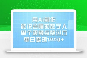 用Ai制作能说会唱的数字人,单个视频点赞过W,单日变现1k