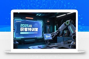 2025AI获客特训营,AI图文视频全制作,deepseek工具实操教学