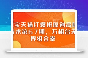 淘宝天猫打爆班原创高阶技术第67期,万相台无界组合拳