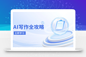 AI写作全攻略,拥抱AI写作新时代,从AI写作原理、核心技巧到实战应用