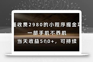 外面收费2980的小程序掘金项目,一部手机不养机,当天收益5张+,可持续【揭秘】