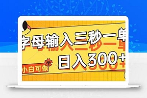 字母输入,5秒一单,单日收益轻松300+