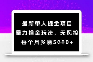 最新单人掘金项目,暴力撸金玩法,无风控,每个月多挣5k+【揭秘】