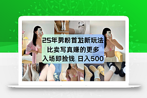 最新男粉计划,利用美女视频,条条原创爆款,简单上传制作,月入1w+