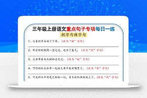 25秋三年级上册语文重点句子专项每日一练(含答案36页)