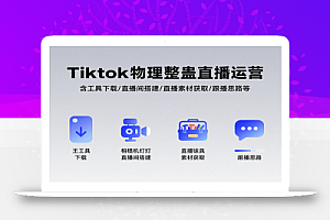 Tiktok物理整蛊直播运营,包含工具下载/直播间搭建/直播素材获取/跟播思路等