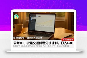 最新AI小说推文视频号分成计划,新手小白也能当天日入500+教程