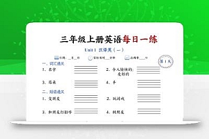 三年级上册人教英语每日一练