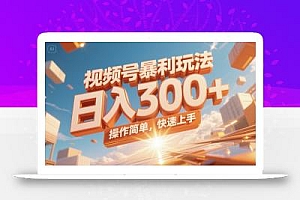 视频号暴利玩法,日入300+,操作简单,快速上手。