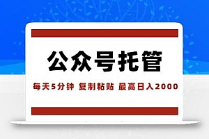 【公众号托管 】我提供文章,你领取发布,每天10分钟,最高躺赚1W