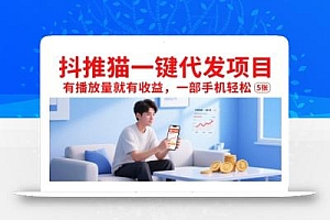 抖推猫一键代发项目,有播放量就有收益,一部手机轻松5张
