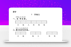 一年级上册语文基础小练